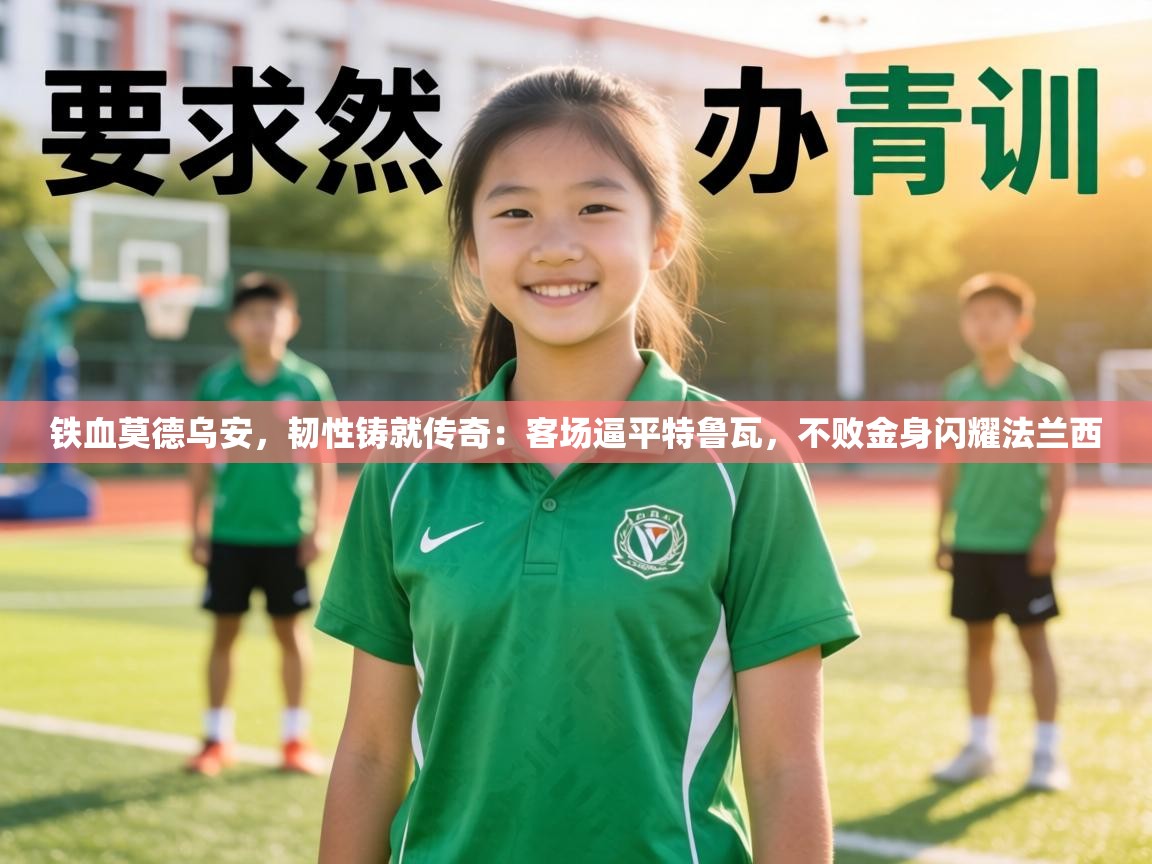 铁血莫德乌安，韧性铸就传奇：客场逼平特鲁瓦，不败金身闪耀法兰西  第2张