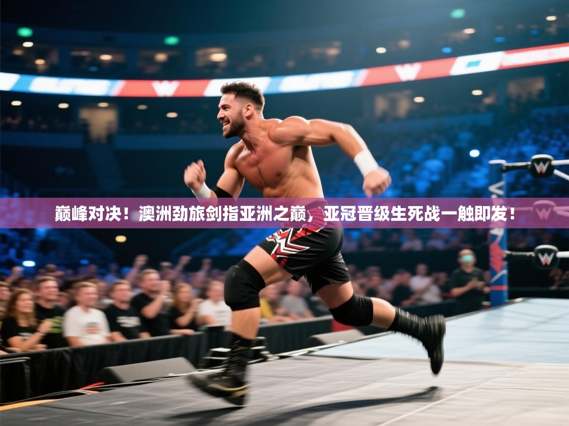 巅峰对决！澳洲劲旅剑指亚洲之巅，亚冠晋级生死战一触即发！  第1张